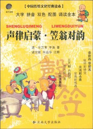 声律启蒙.笠翁对韵-中国传统文化经典读本