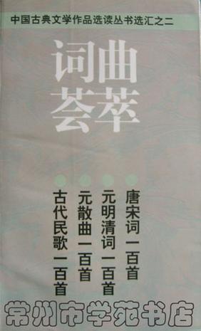 词曲荟萃