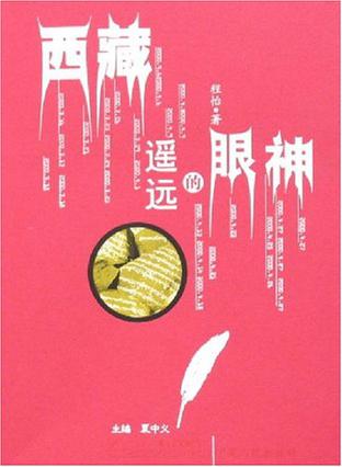 西藏遥远的眼神