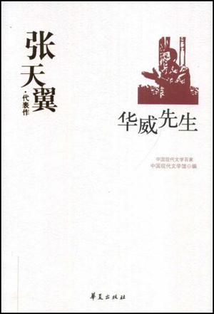 张天翼代表作：华威先生