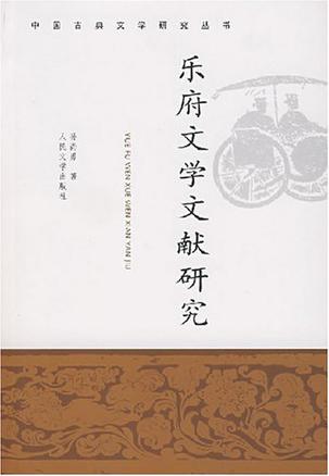 乐府文学文献研究