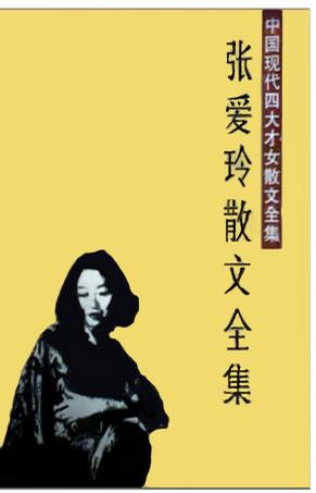张爱玲散文全集