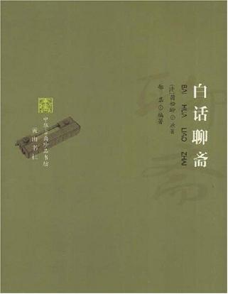 白话聊斋