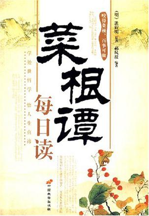 菜根谭每日读