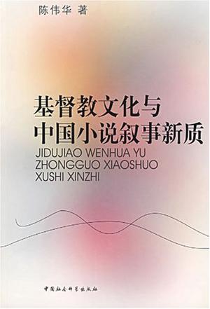 基督教文化与中国小说叙事新质