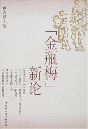 金瓶梅新论