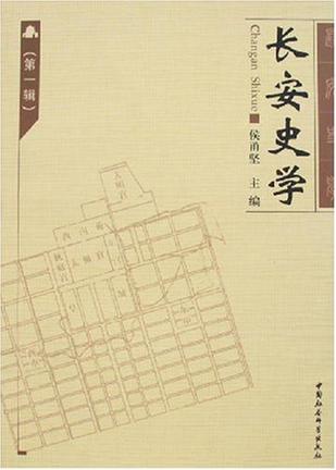 长安史学（第一辑）
