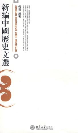 新编中国历史文选