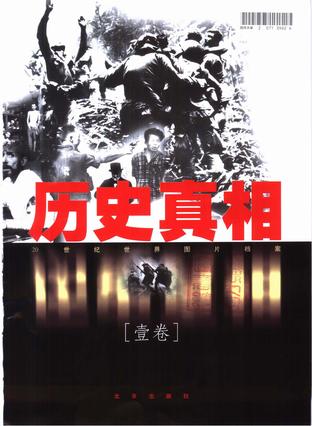 历史真相:20世纪世界图片档案