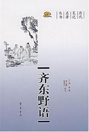齐东野语
