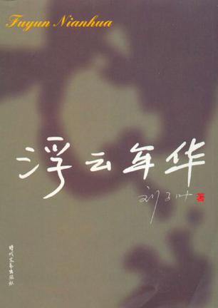 浮云年华