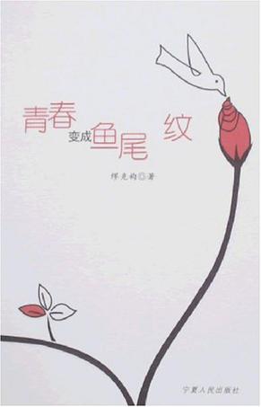 青春变成鱼尾纹