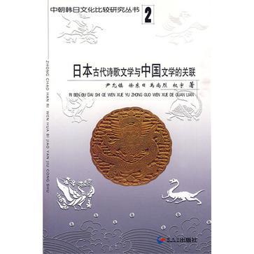 日本古代诗歌文学与中国文学的关联