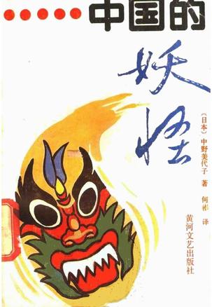 中国的妖怪