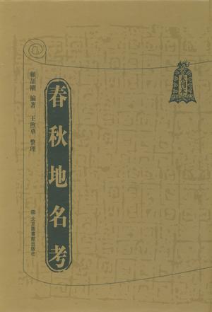春秋地名考（全八册）