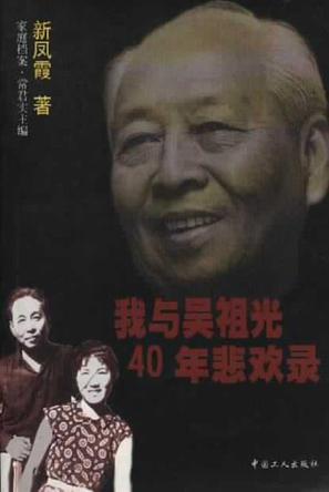 我与吴祖光40年悲欢录