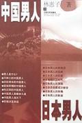 中国男人·日本男人