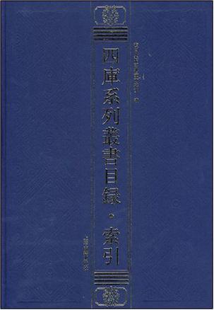 四库系列丛书目录.索引