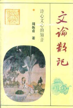 文论散记