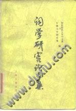 词学研究论文集 1911-1949