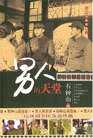 男人的天堂