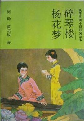 碎琴楼 杨花梦