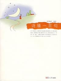 诗骚一百句