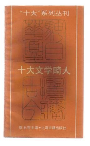 十大文学畸人