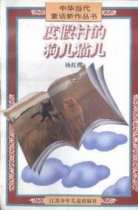 度假村的狗儿猫儿