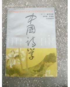 中国诗学