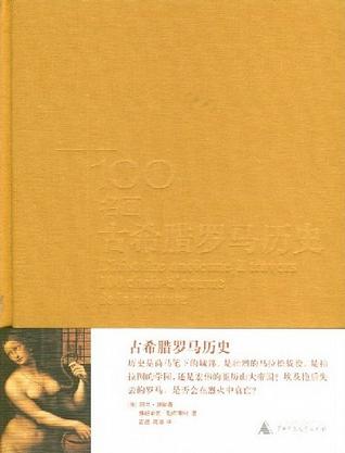 100名画：古希腊罗马历史