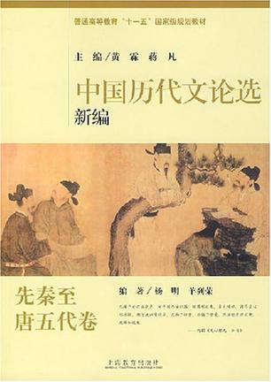 中国历代文论选新编.先秦至唐五代卷