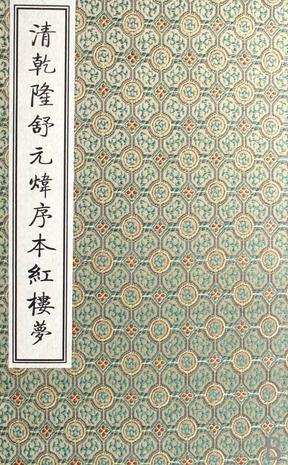 清乾隆舒元炜序本红楼梦（全十册）