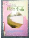 胡适精致小品