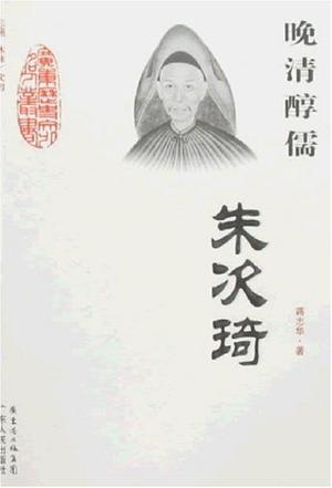 晚清醇儒：朱次琦
