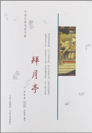 中国古典戏曲名著 拜月亭