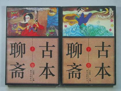 古本聊斋(上下)