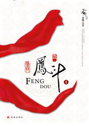 凤斗（共2册）