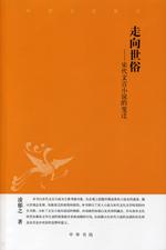 走向世俗:宋代文言小说的变迁 走向世俗:宋代文言小说的变迁