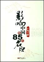 影响中国的85位名臣