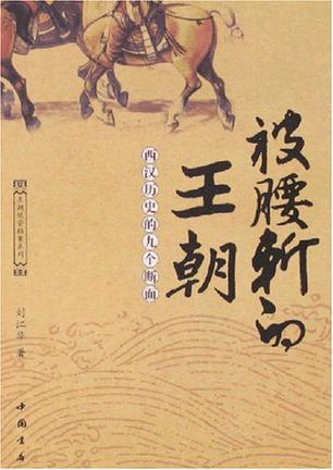 被腰斩的王朝