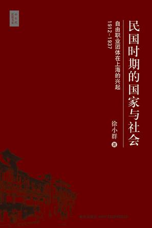 民国时期的国家与社会