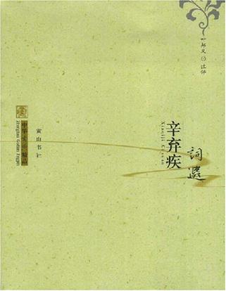 辛弃疾词选