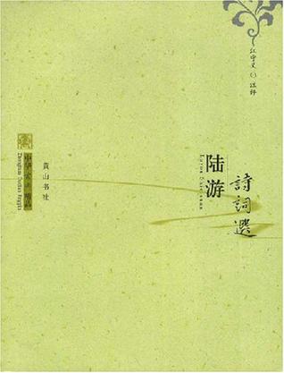 陆游诗词选