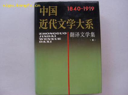 中国近代文学大系（第11集·第26卷·翻译文学集一）