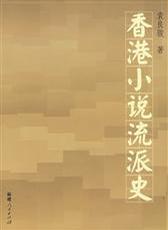 香港小说流派史