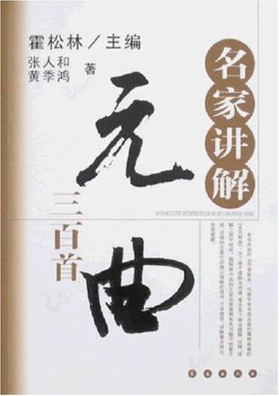 名家讲解元曲三百首
