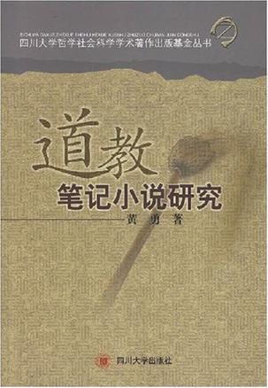 道教笔记小说研究