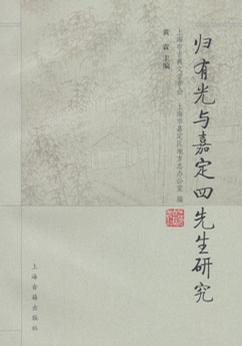 归有光与嘉定四先生研究