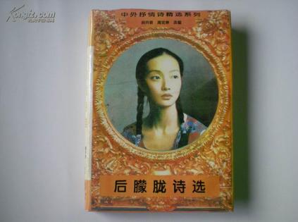 后朦胧诗选